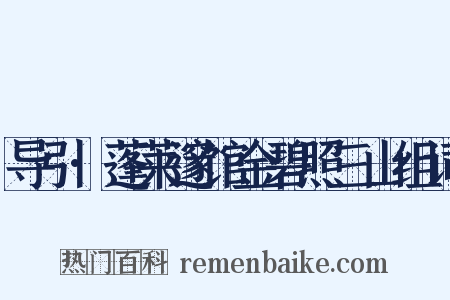 导引·蓬莱邃馆金碧照三山组词是什么意思的图片